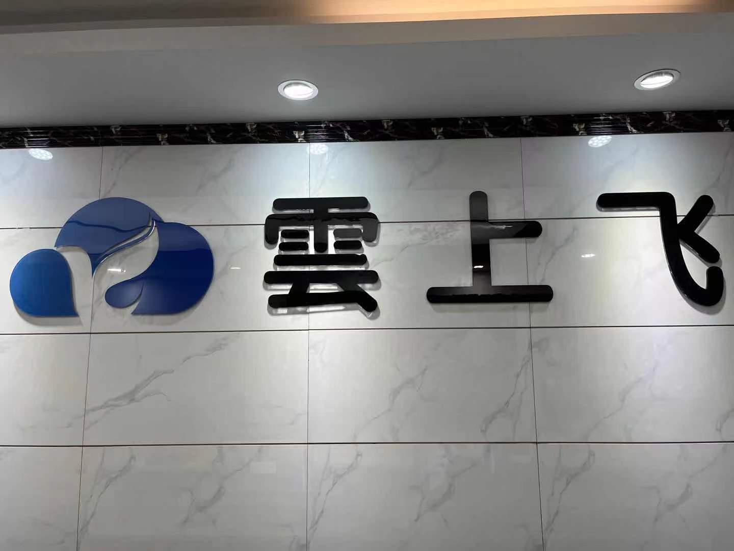 武汉云上飞信息技术有限公司