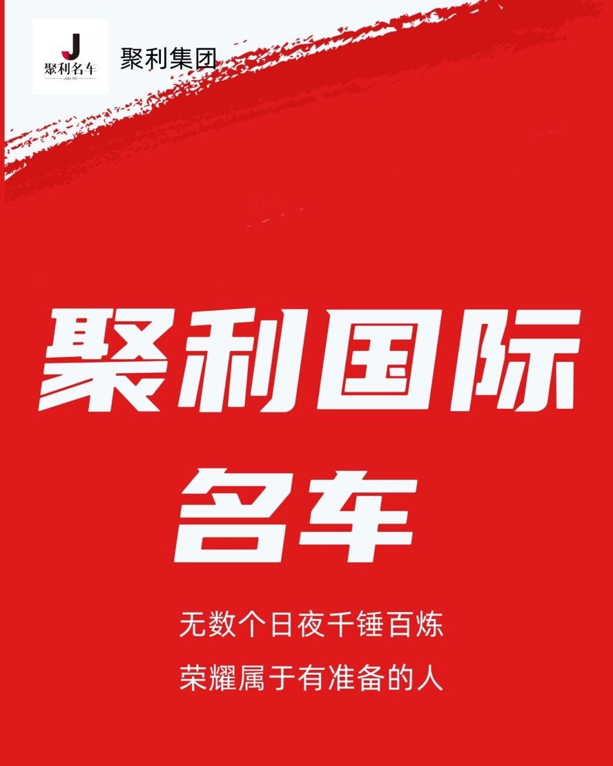 邹城市聚利汽车服务有限公司