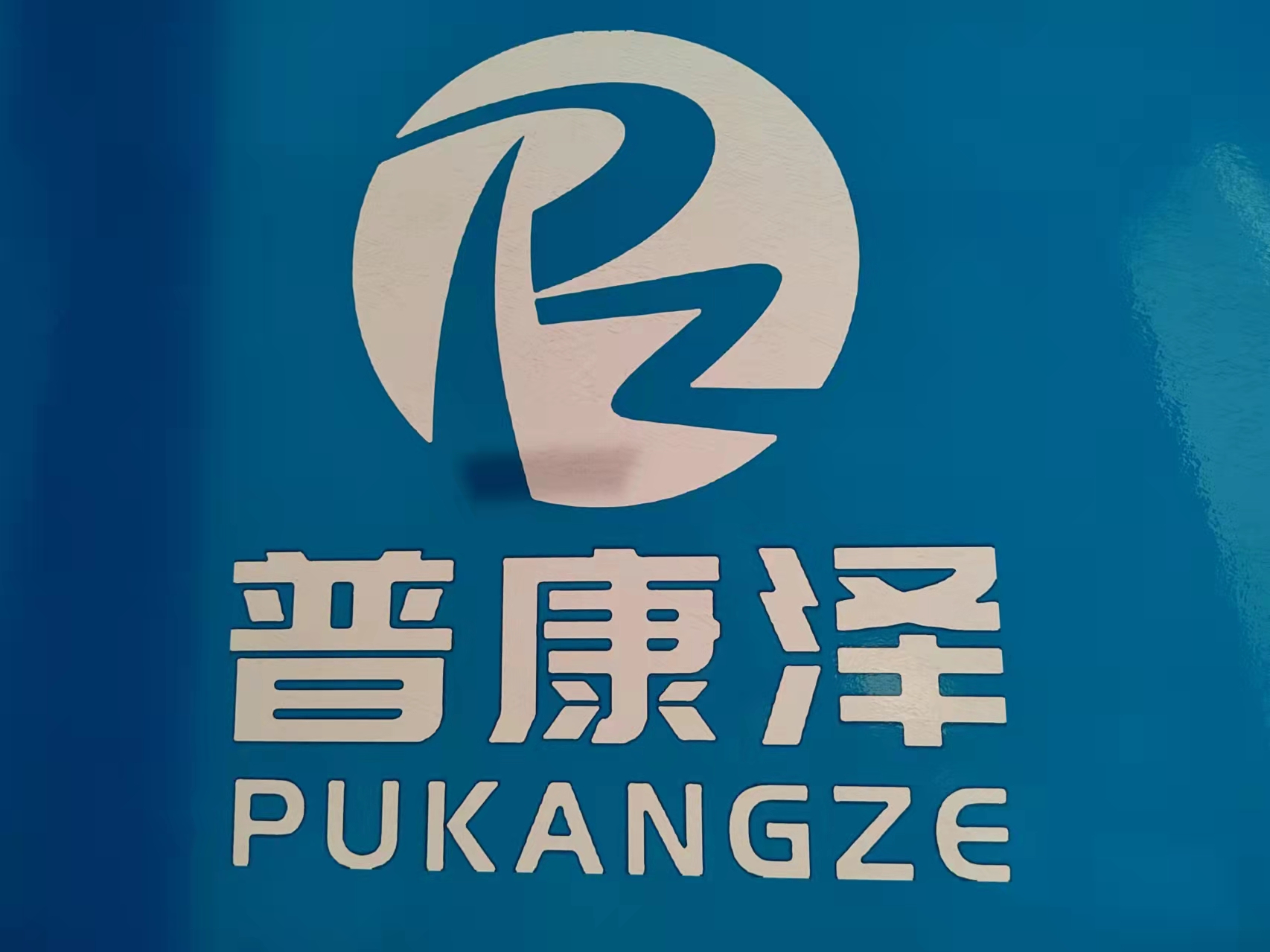 山西普康泽贸易有限公司