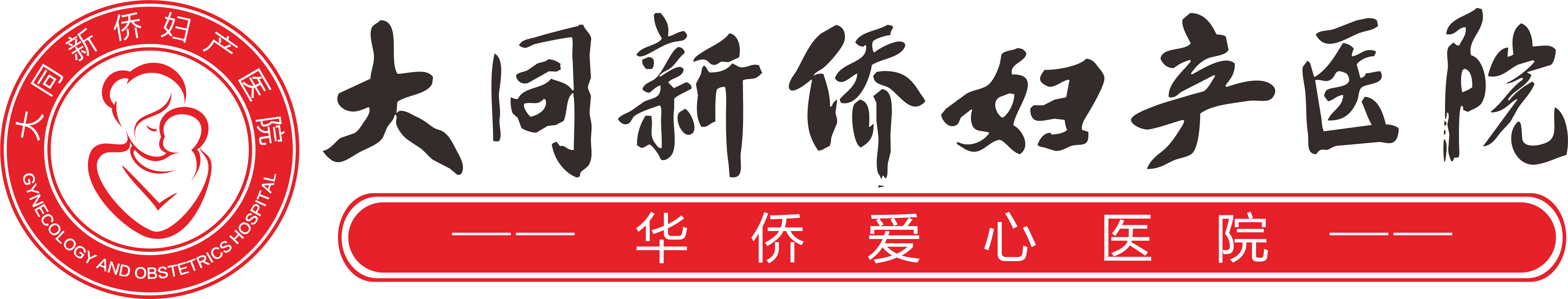 大同新侨妇产医院有限公司