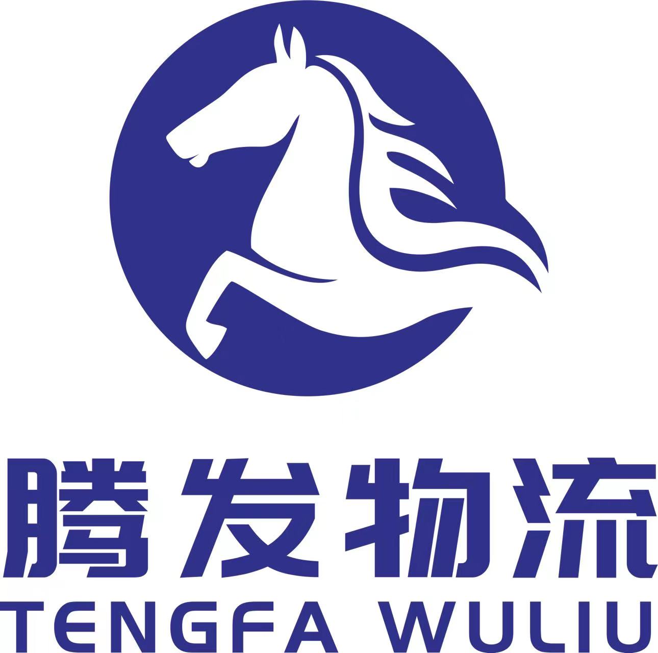 河南腾发供应链管理有限公司