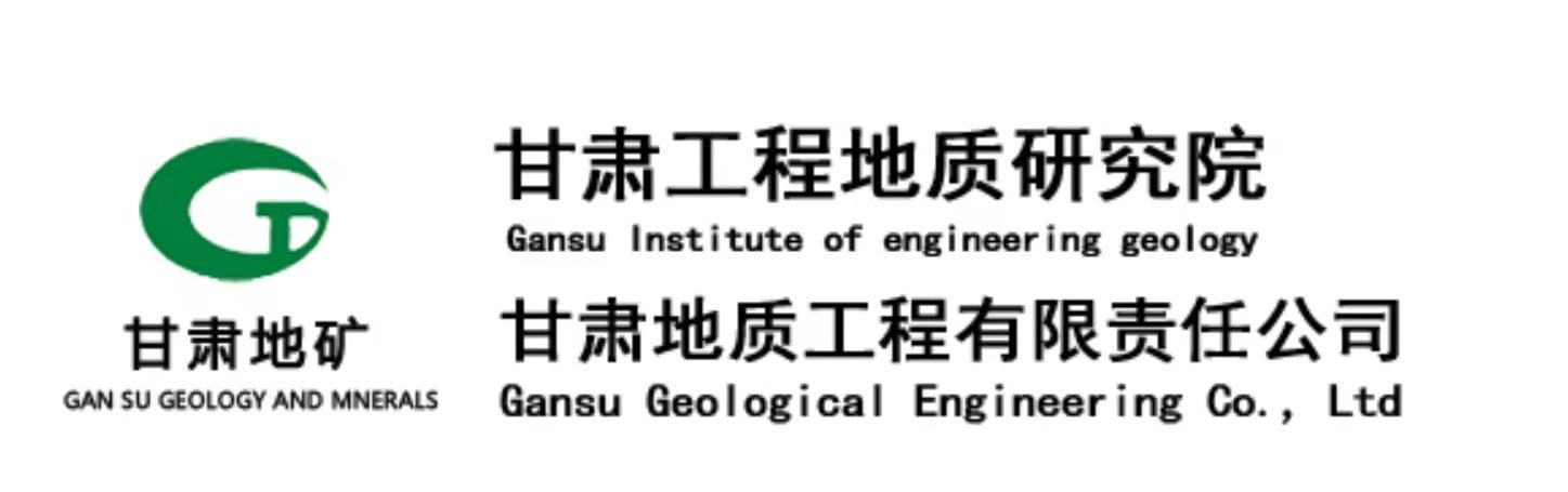 甘肃工程地质研究院