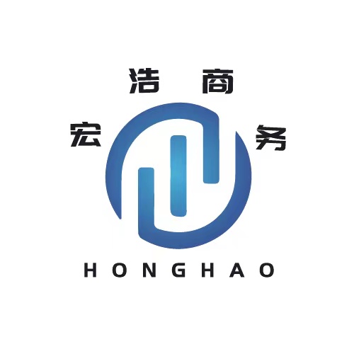 广州宏浩商务咨询服务有限公司