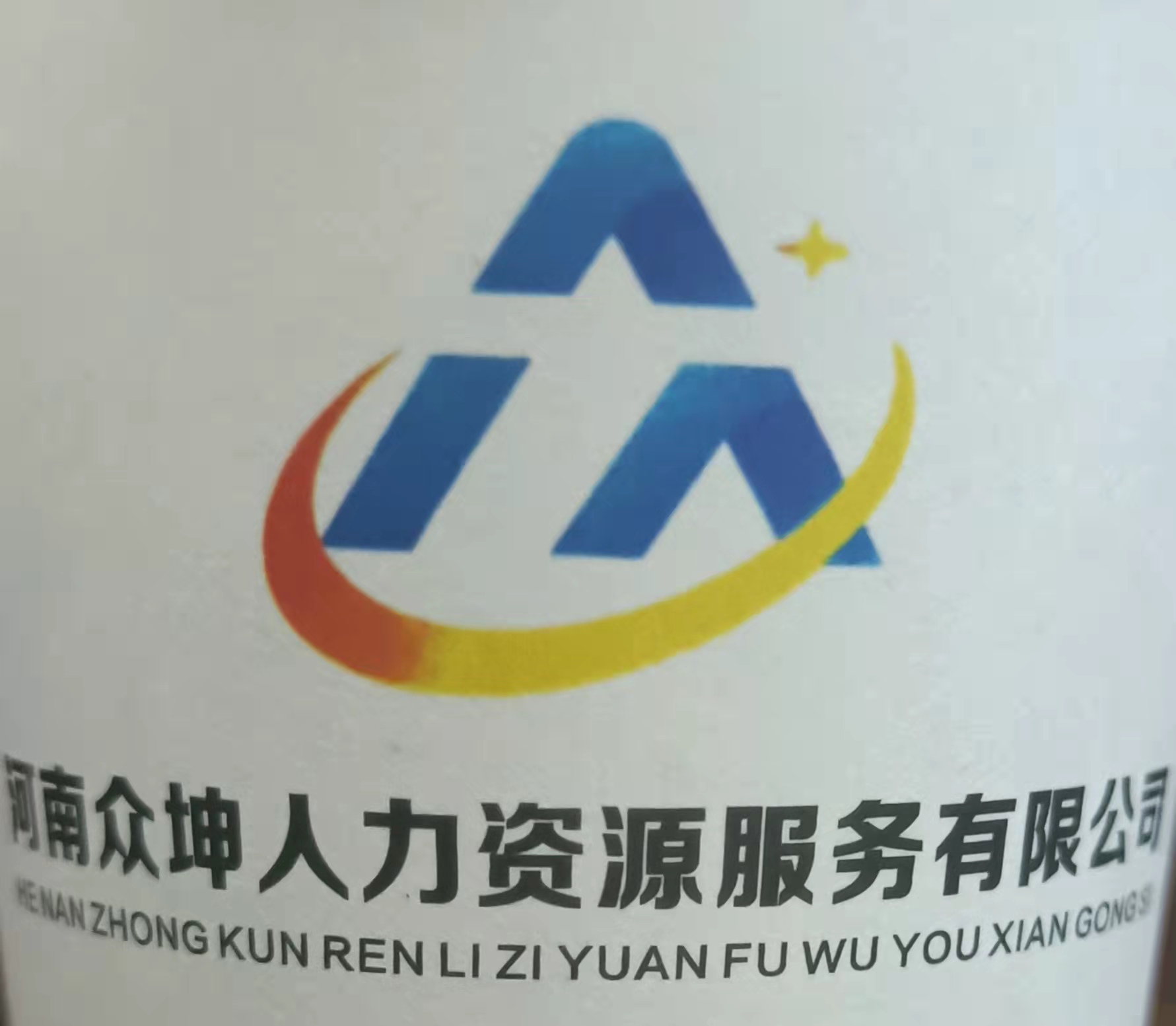 河南众坤人力资源服务有限公司