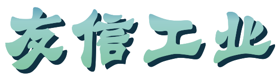 哈尔滨友信工业有限公司