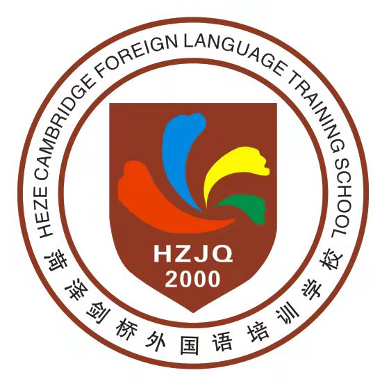 菏泽剑桥外国语培训学校