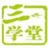 青岛三学堂教育咨询有限公司