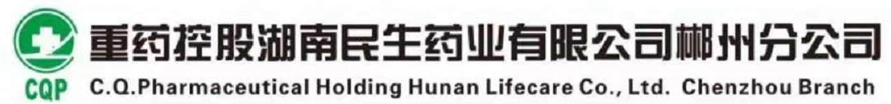 重药控股湖南民生药业有限公司郴州分公司
