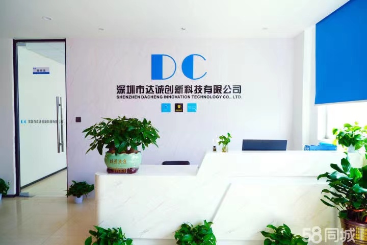 深圳市达诚创新科技有限公司