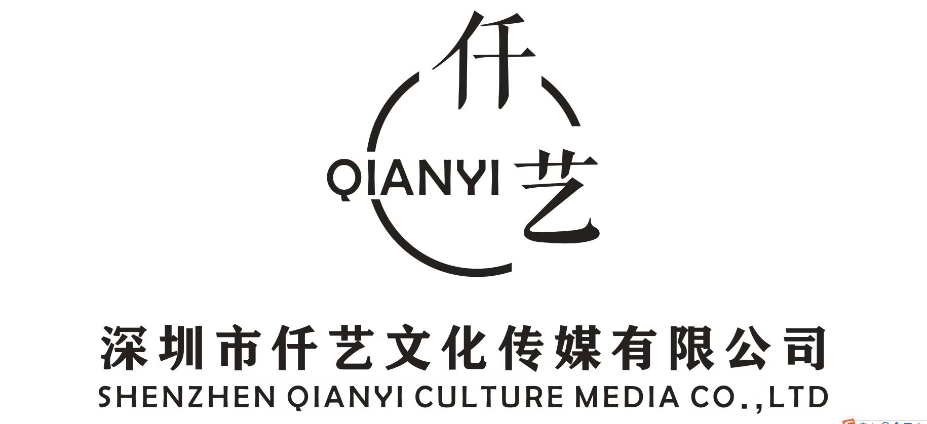 深圳市仟艺文化传媒有限公司