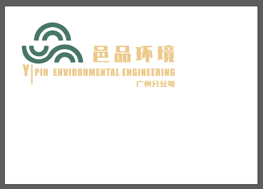 北京邑品环境工程科技有限公司广州分公司