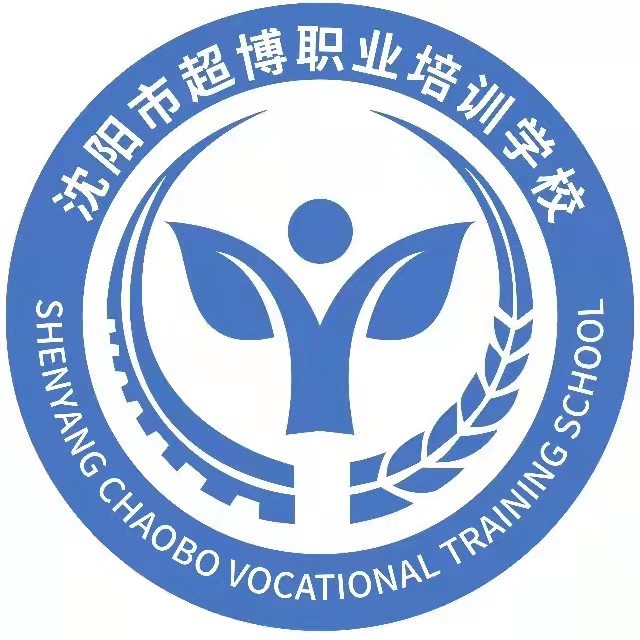 沈阳市超博职业培训学校