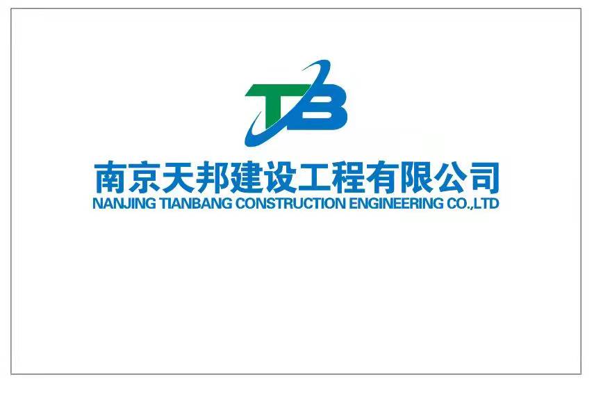 南京天邦建设有限公司