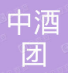 潍坊中酒团商贸有限公司
