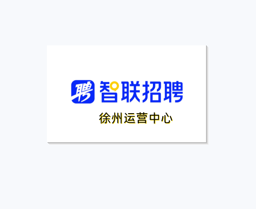 徐州直聘网络科技有限公司