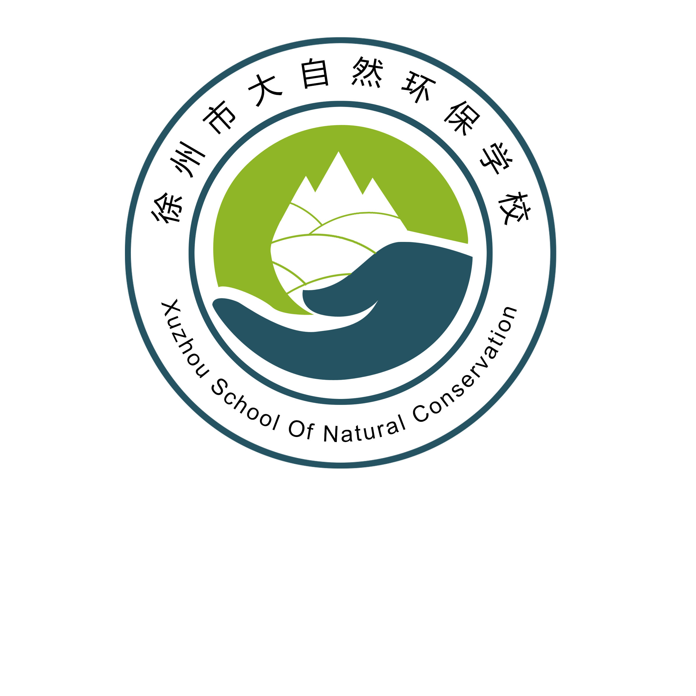 徐州市大自然环保中等专业学校