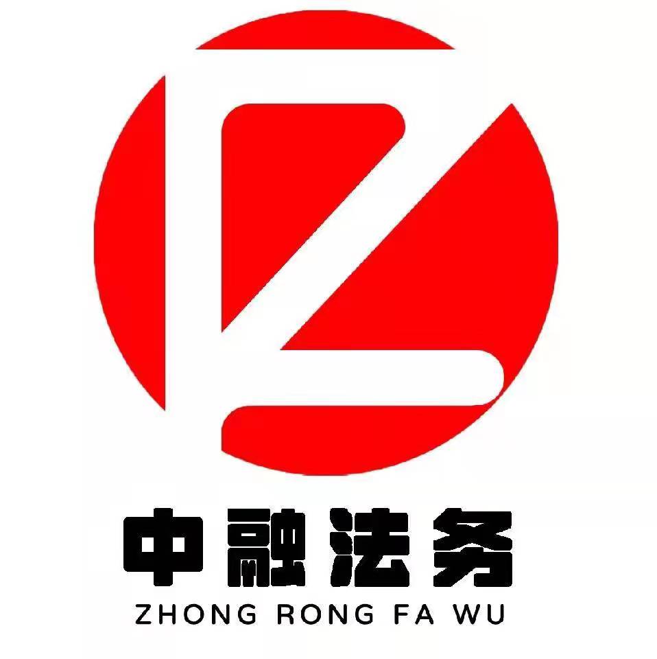 广东省中新鼎融法务咨询有限公司