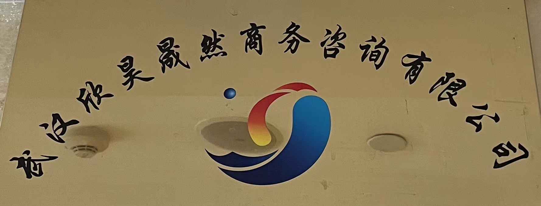 武汉欣昊晟然商务咨询有限公司