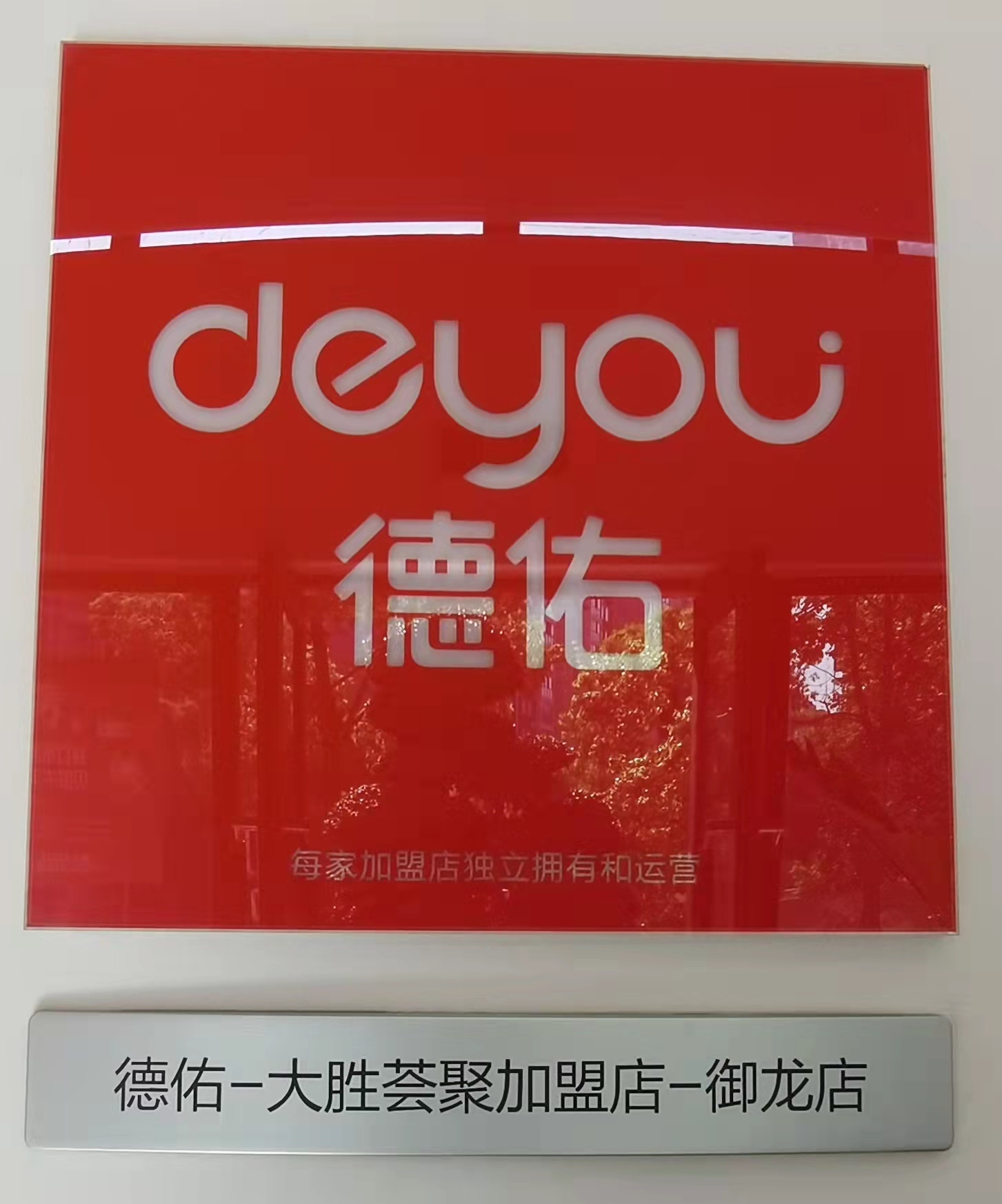 成都大胜荟聚房地产经纪有限公司