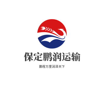 保定鹏润运输有限公司