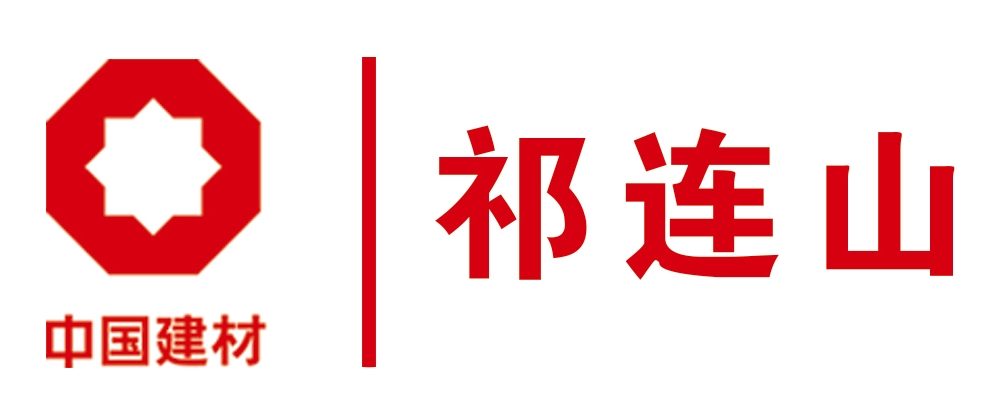 甘肃祁连山水泥集团股份有限公司