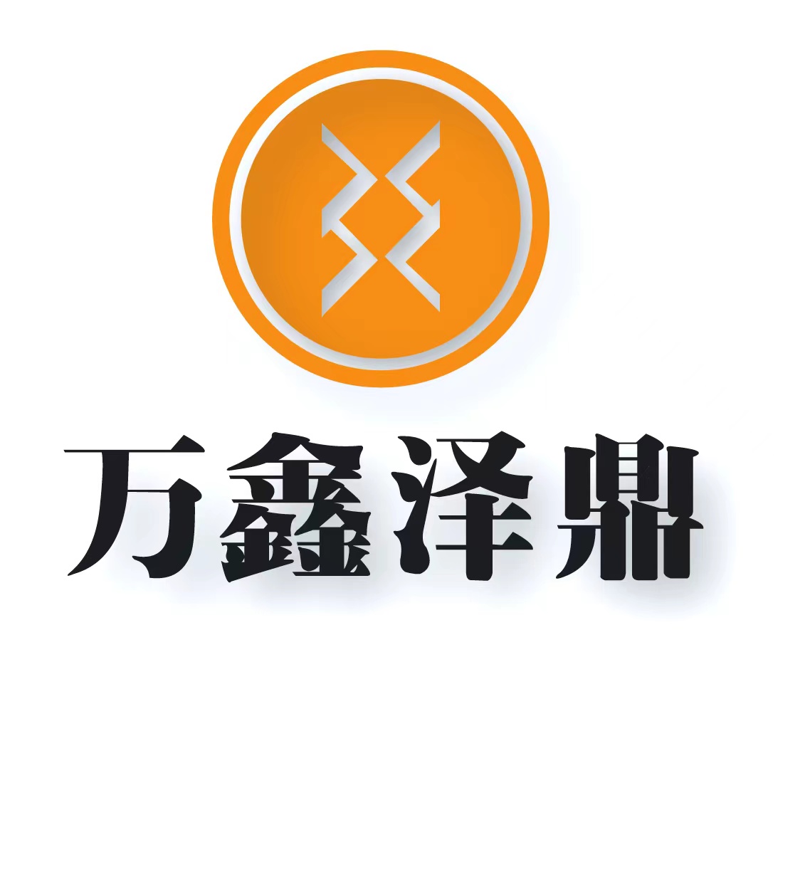 陕西万鑫泽鼎商务信息咨询有限公司