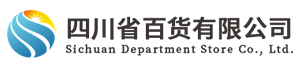 四川省百货有限公司