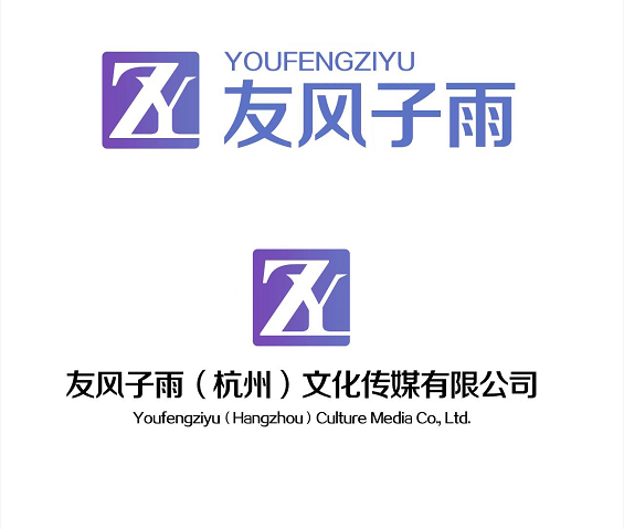 友风子雨(杭州)文化传媒有限公司