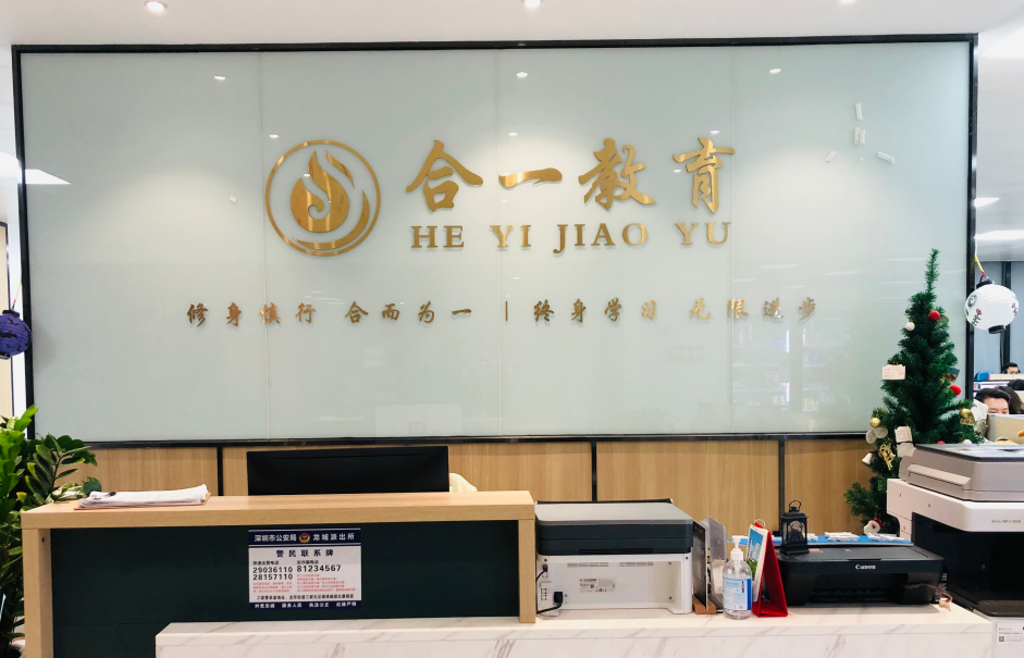 深圳市合一教育培训有限公司