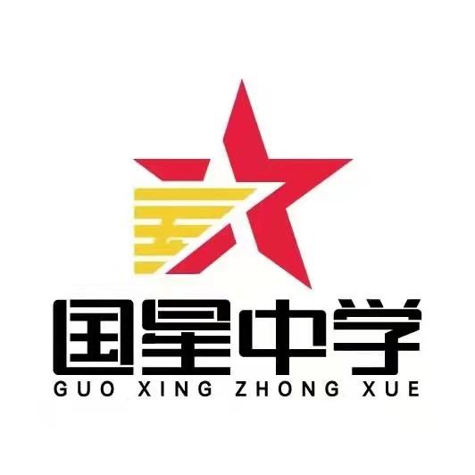 呼和浩特市國星中學(xué)