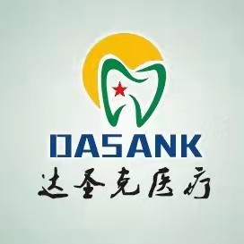 陕西达圣克医疗器械有限公司