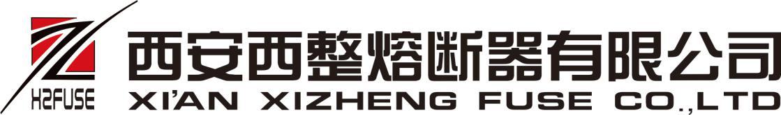 西安西整熔断器有限公司