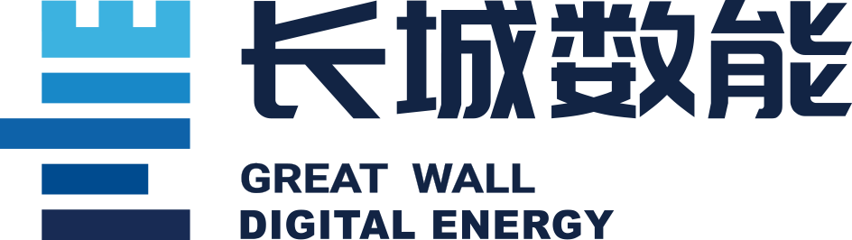 长城数字能源(西安)科技有限公司