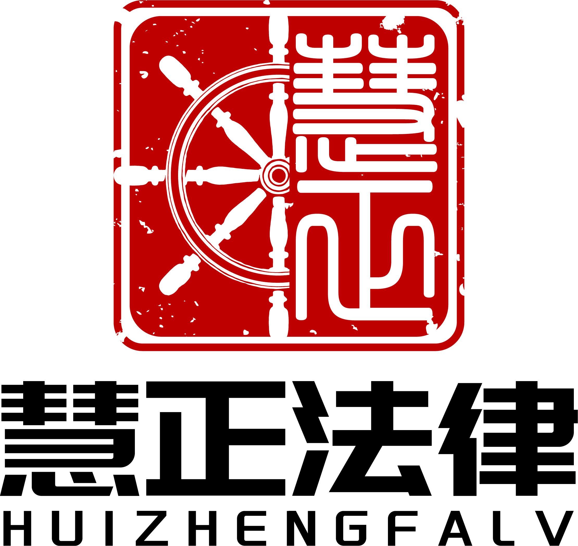 成都慧证法律咨询有限公司