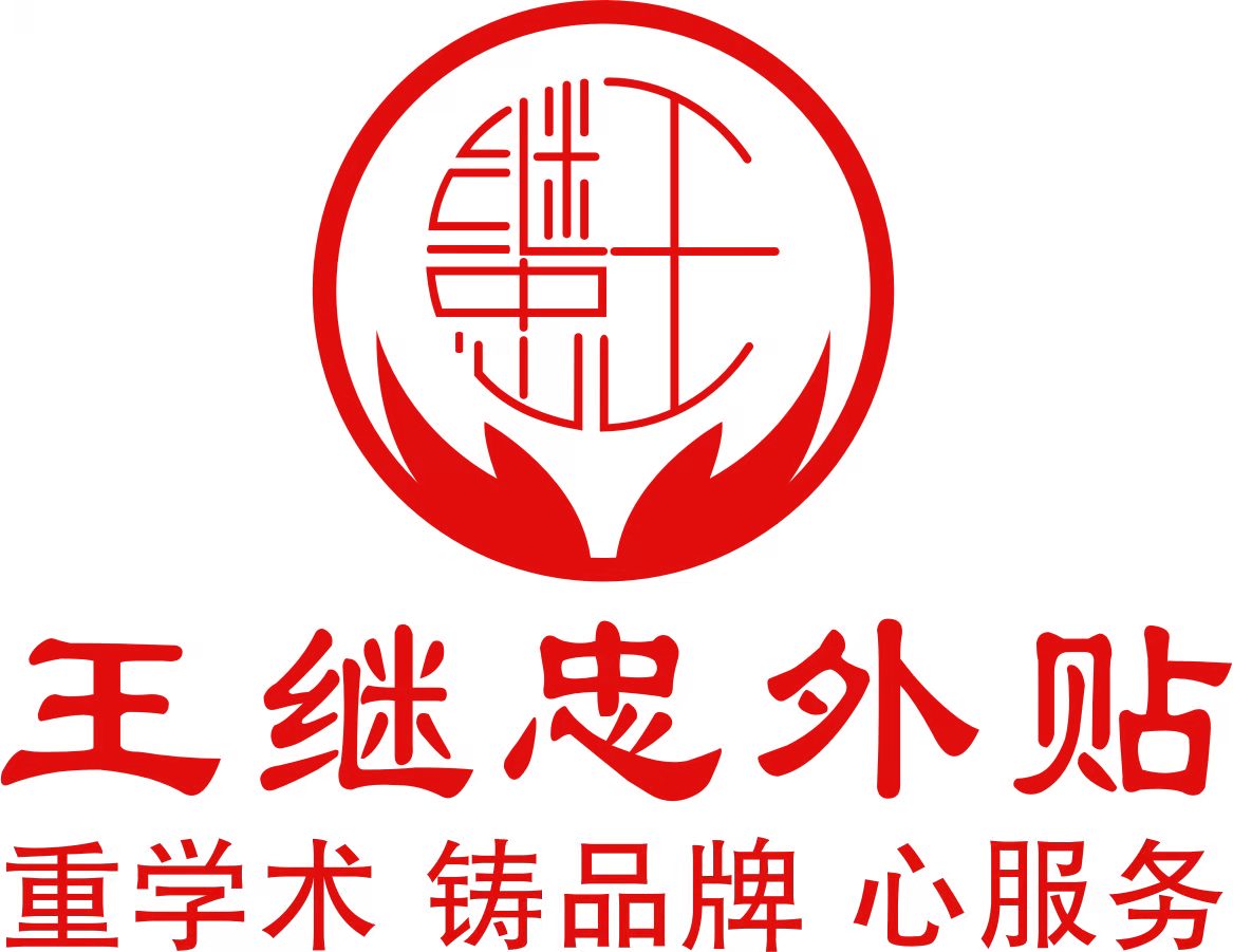 河南王继忠医药科技有限公司