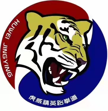 云南虎威跆拳道运动发展有限公司