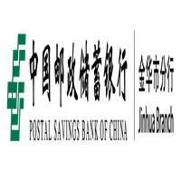 中国邮政储蓄银行股份有限公司金华市分行