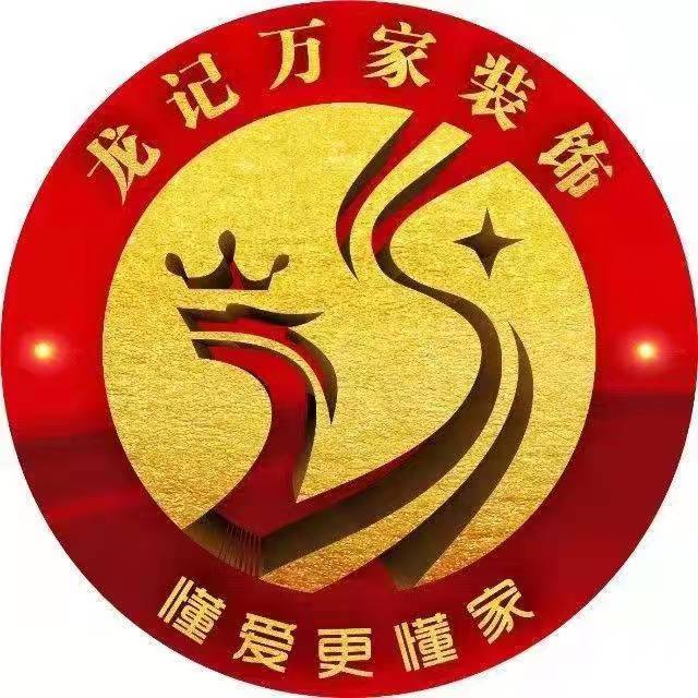 河南龙记万家装饰工程有限公司