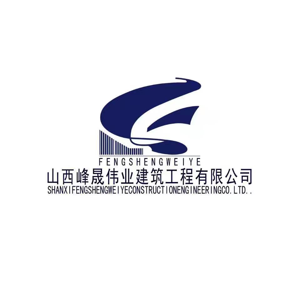 山西峰晟伟业建筑工程有限公司