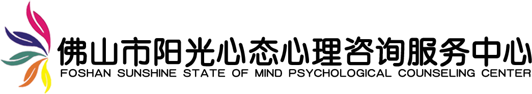 佛山市阳光心态心理咨询服务中心