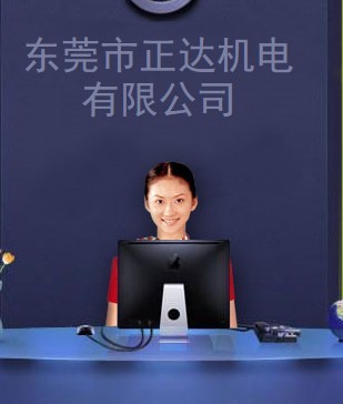 东莞市正达机电有限公司