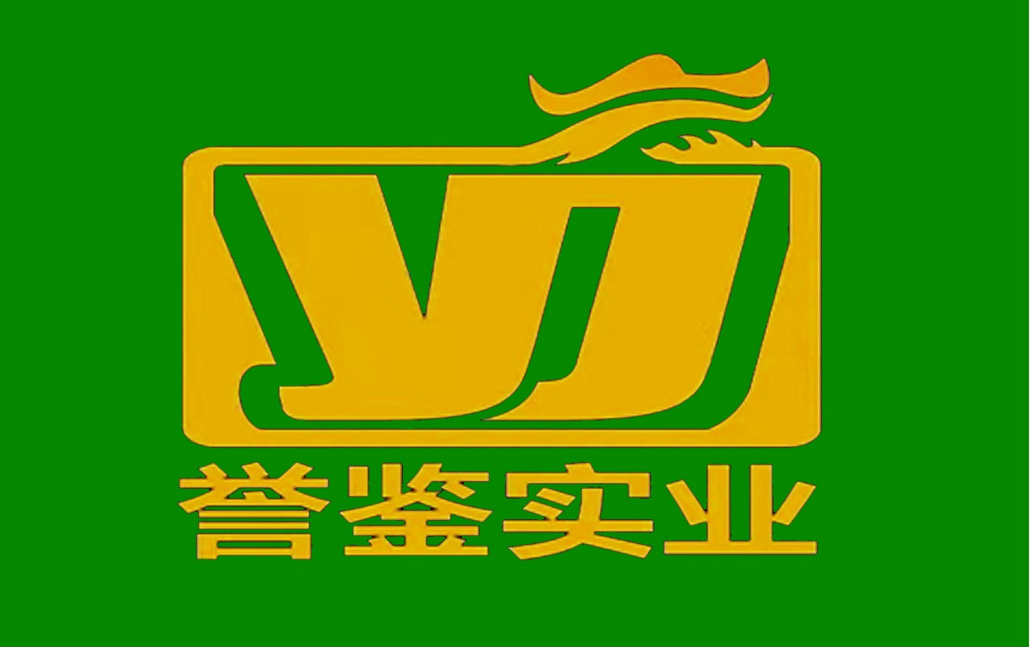 辽宁誉鉴实业有限公司