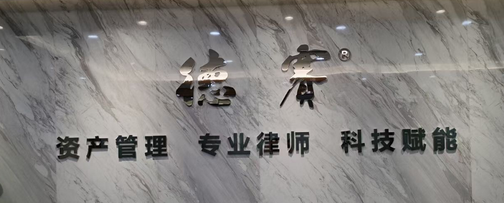 德赛法商(广州)运营管理集团有限公司