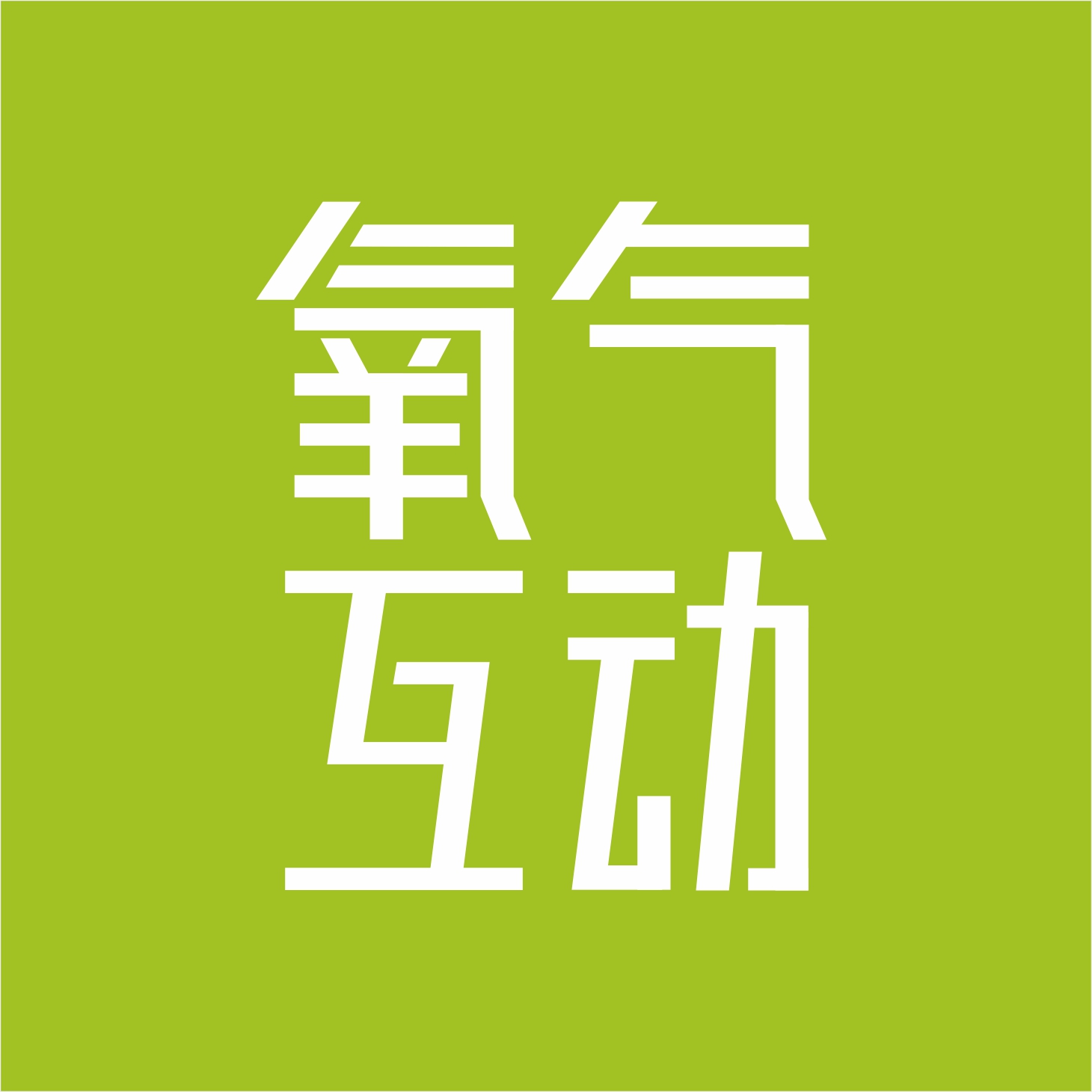 成都氧气互动文化传播有限公司