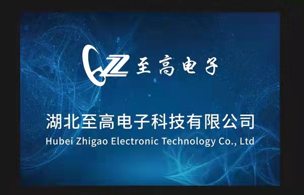 湖北至高电子科技有限公司