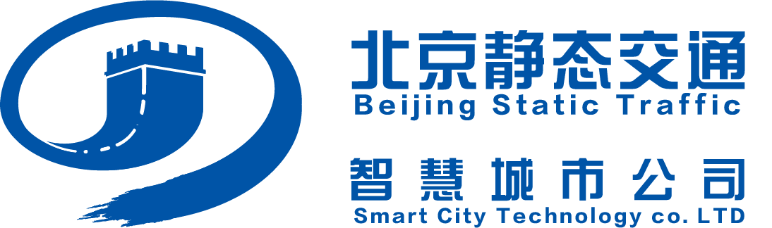 北京静态交通智慧城市科技有限公司