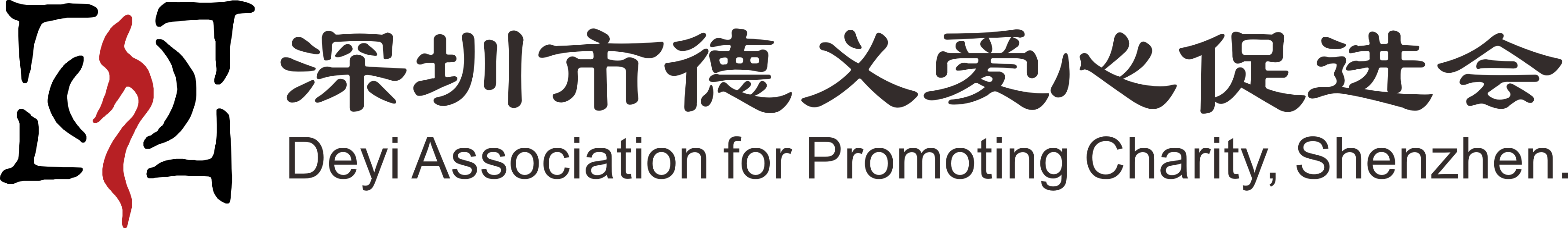 深圳市德义爱心促进会
