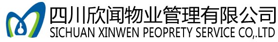 四川欣闻物业管理有限公司