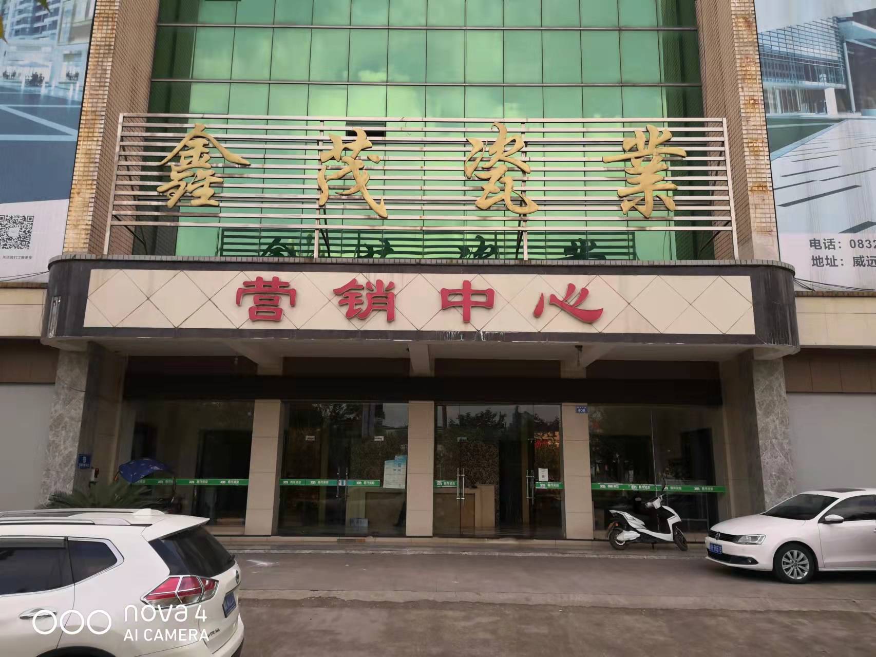 威远县鑫茂瓷业有限公司