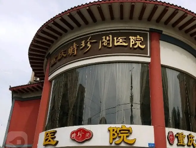重庆时珍阁医院有限责任公司